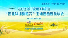 科普中国直播预告 | 2024年全国科普